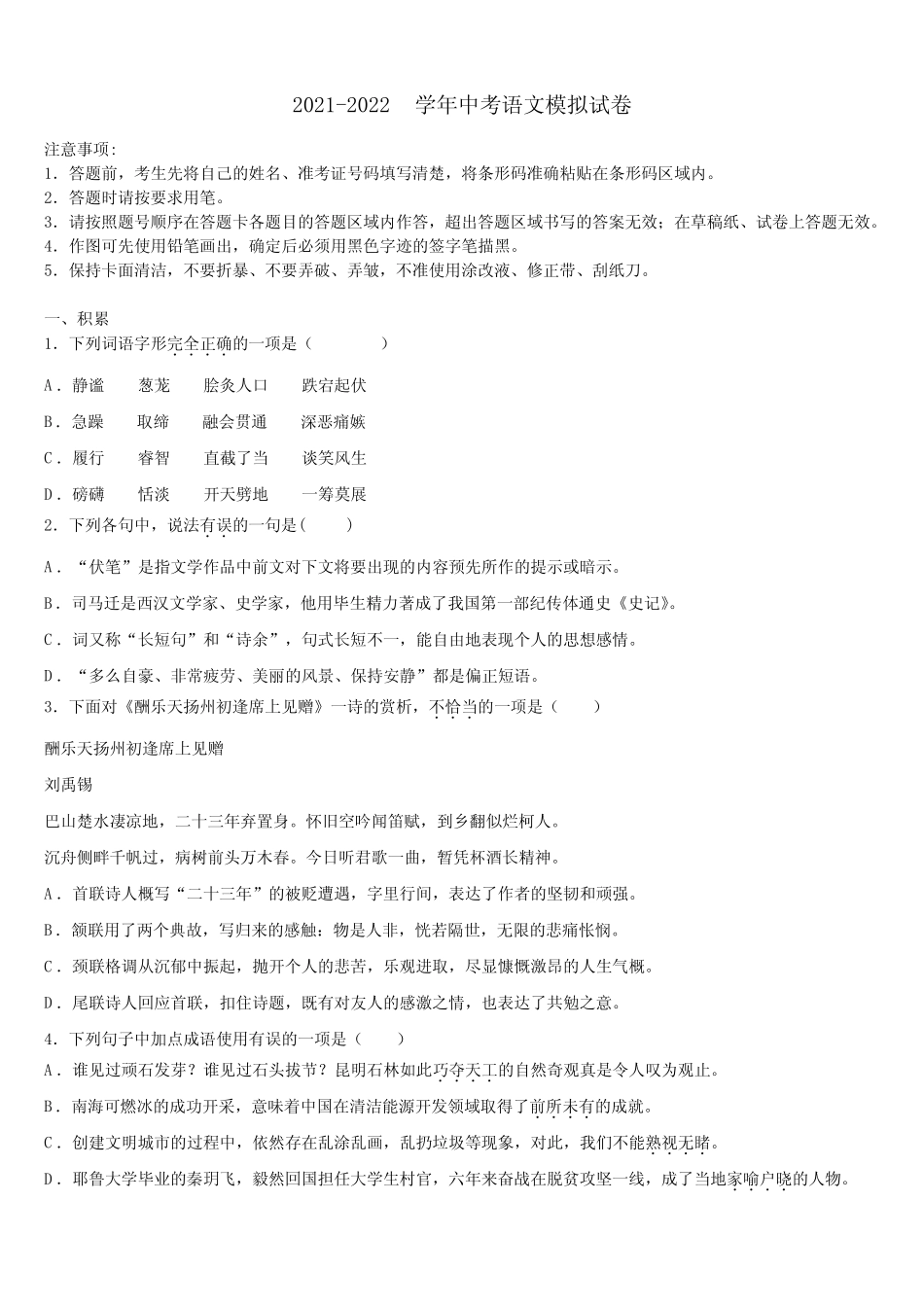 山东省青岛市崂山区重点中学2022年中考一模语文试题含解析 _第1页