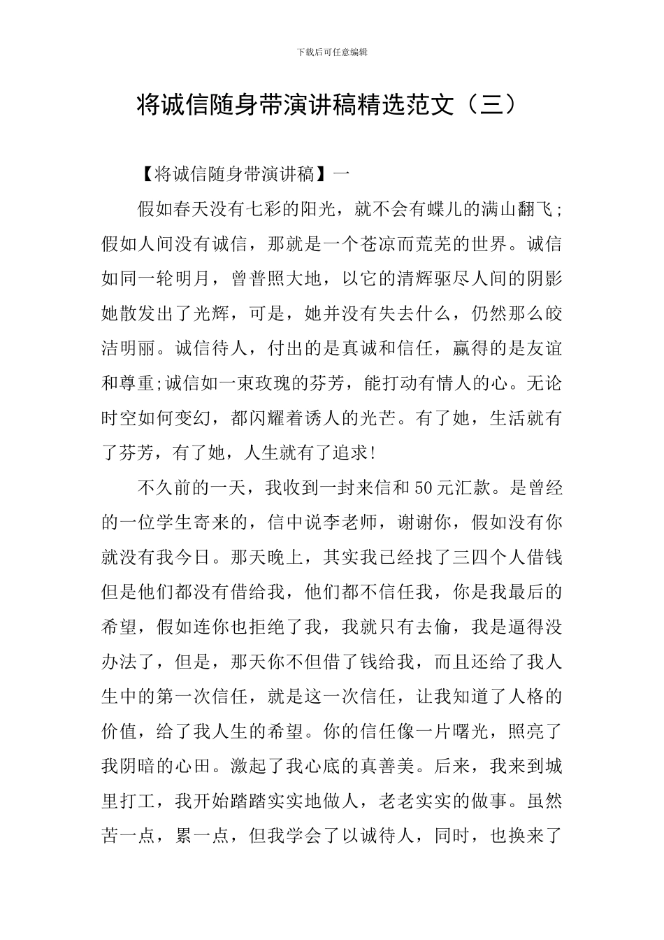 将诚信随身带演讲稿精选范文_第1页