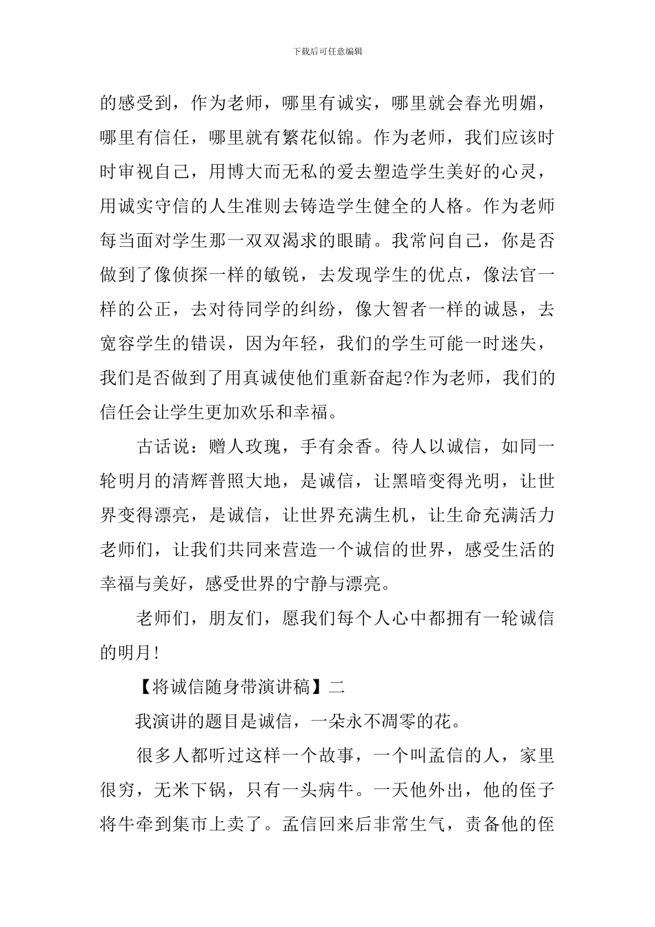 将诚信随身带演讲稿精选范文_第3页