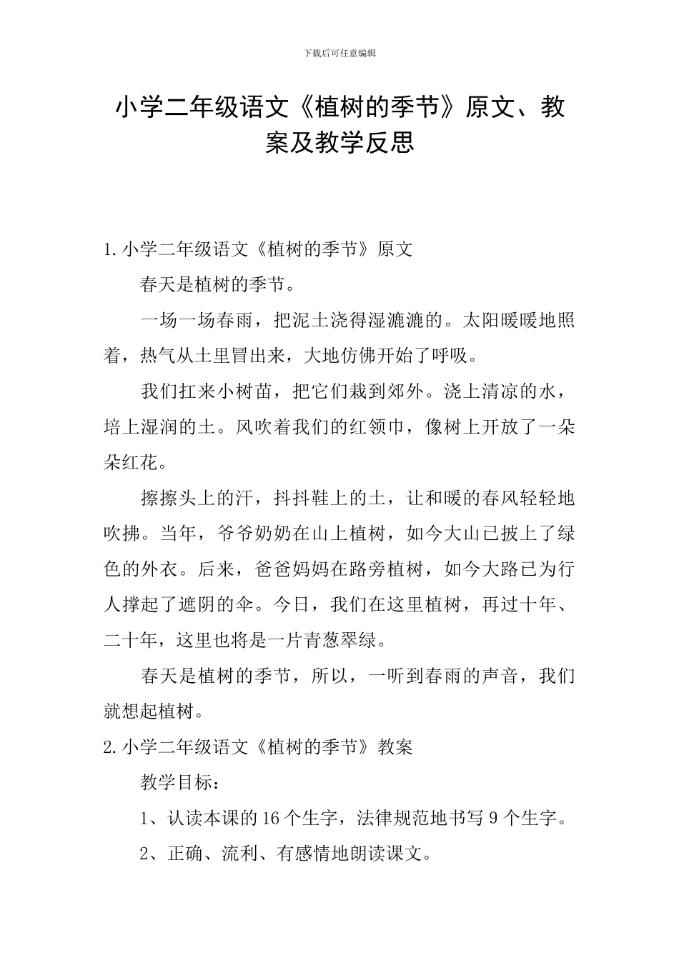 小学二年级语文《植树的季节》原文、教案及教学反思_第1页