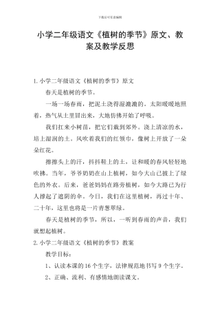 小学二年级语文《植树的季节》原文、教案及教学反思