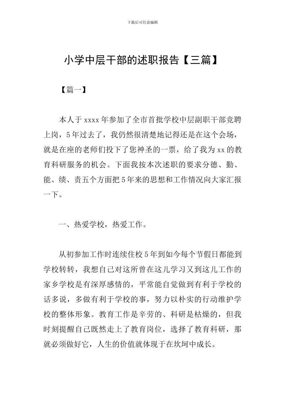 小学中层干部的述职报告_第1页