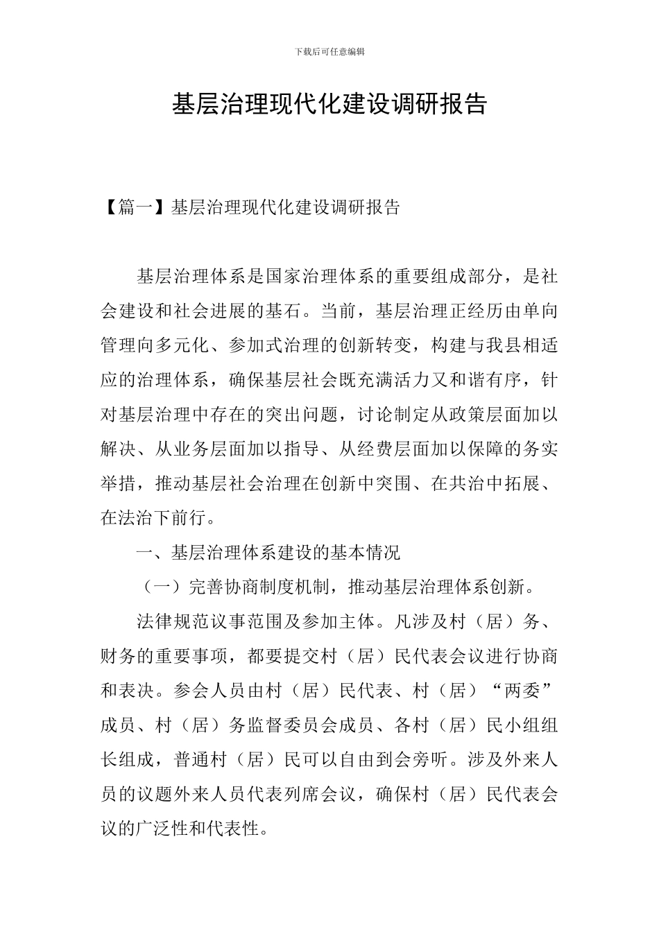 基层治理现代化建设调研报告_第1页