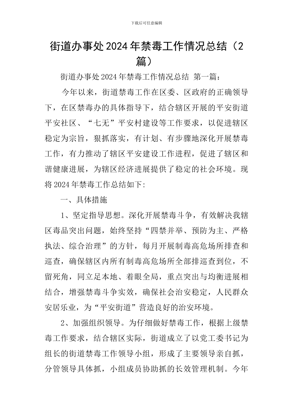 街道办事处2024年禁毒工作情况总结_第1页