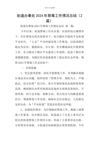 街道办事处2024年禁毒工作情况总结