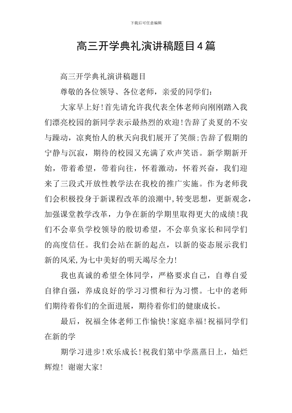 高三开学典礼演讲稿题目4篇_第1页