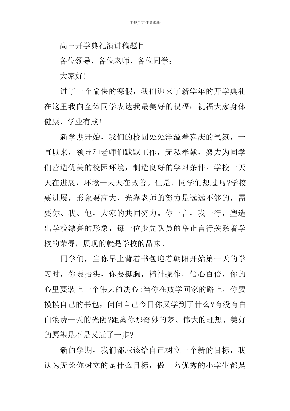 高三开学典礼演讲稿题目4篇_第2页