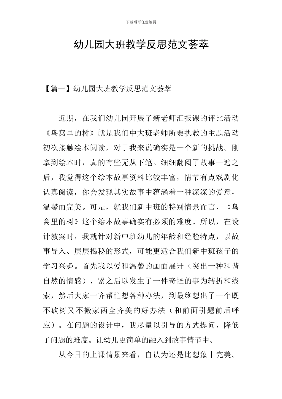 幼儿园大班教学反思范文荟萃_第1页