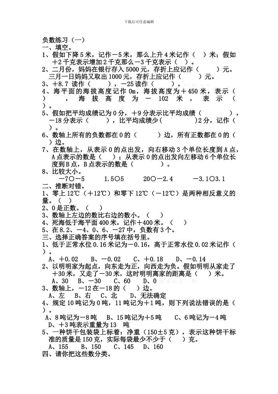 小学六年级复习负数练习题_第1页