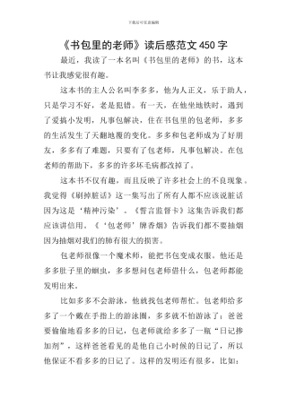 《书包里的老师》读后感范文450字