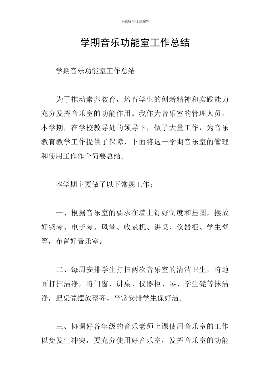 学期音乐功能室工作总结_第1页