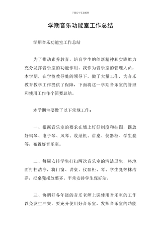 学期音乐功能室工作总结