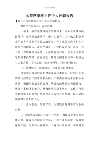 医院感染科主任个人述职报告