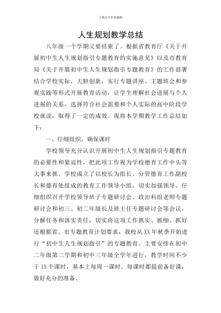 人生规划教学总结