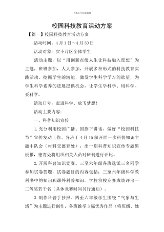 校园科技教育活动方案