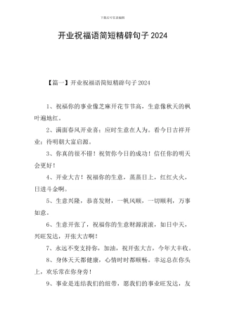 开业祝福语简短精辟句子2024