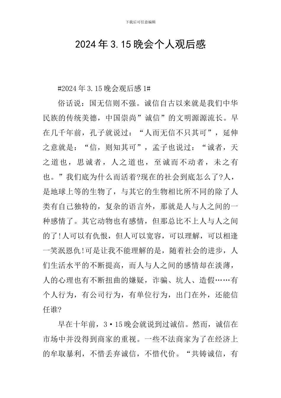 2024年3.15晚会个人观后感_第1页