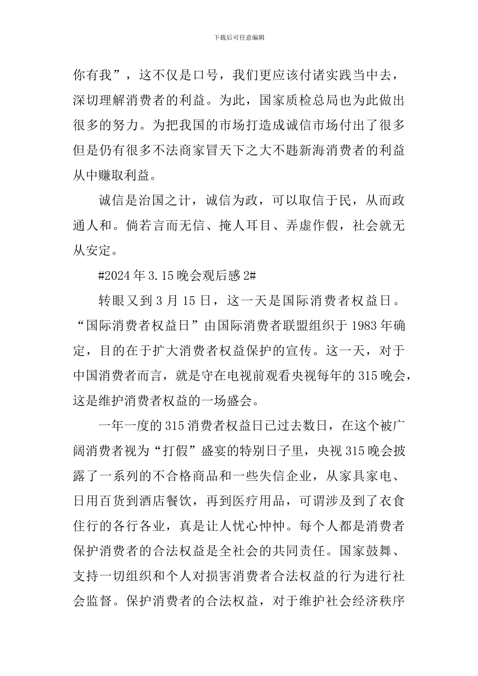 2024年3.15晚会个人观后感_第2页