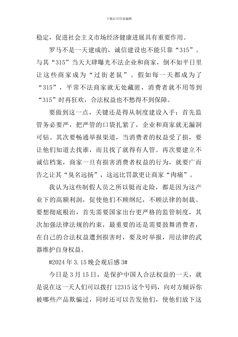 2024年3.15晚会个人观后感_第3页