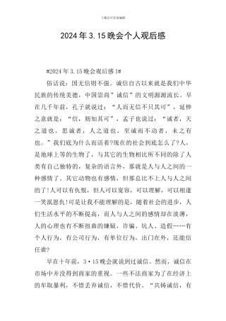 2024年3.15晚会个人观后感