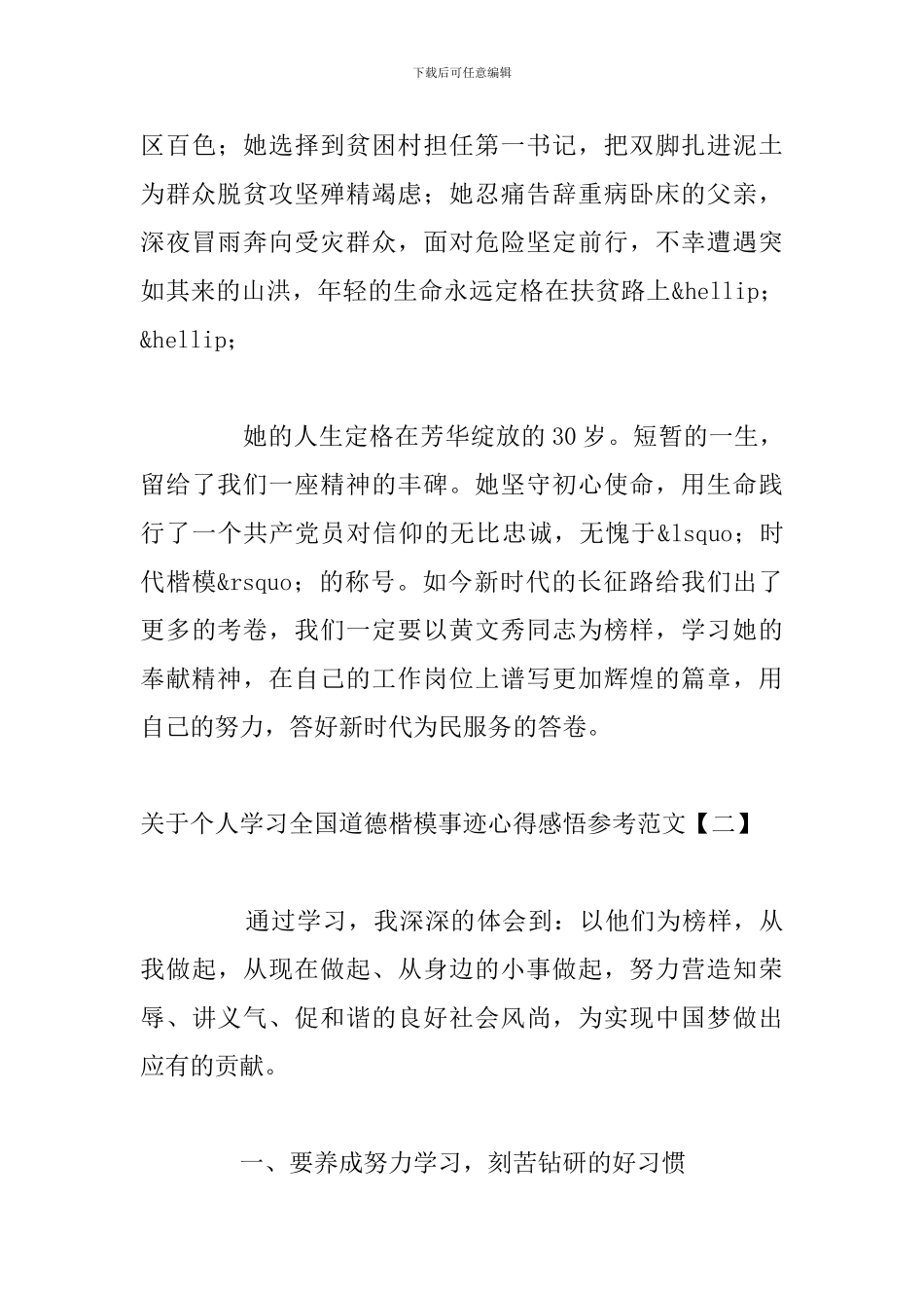 关于个人学习全国道德楷模事迹心得感悟参考范文_第3页