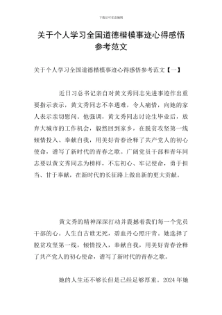 关于个人学习全国道德楷模事迹心得感悟参考范文