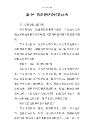 高中生物必记结论经验总结