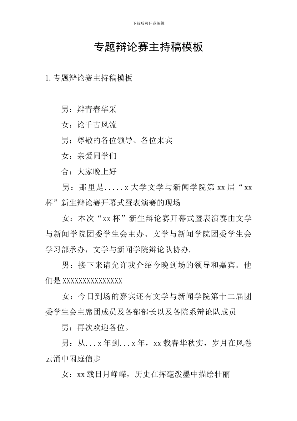 专题辩论赛主持稿模板_第1页