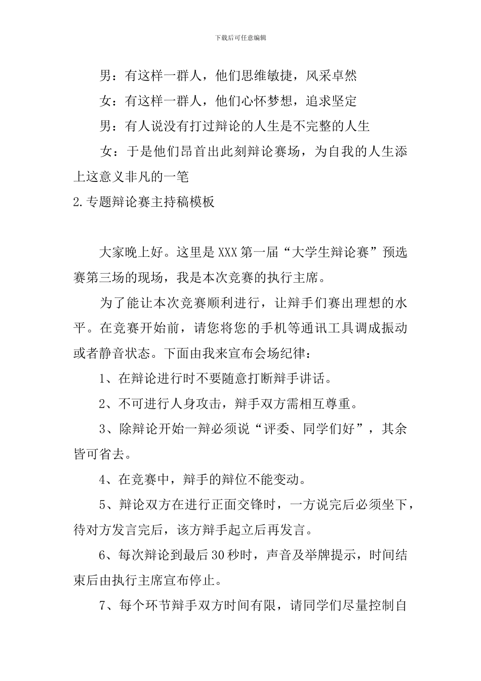 专题辩论赛主持稿模板_第2页