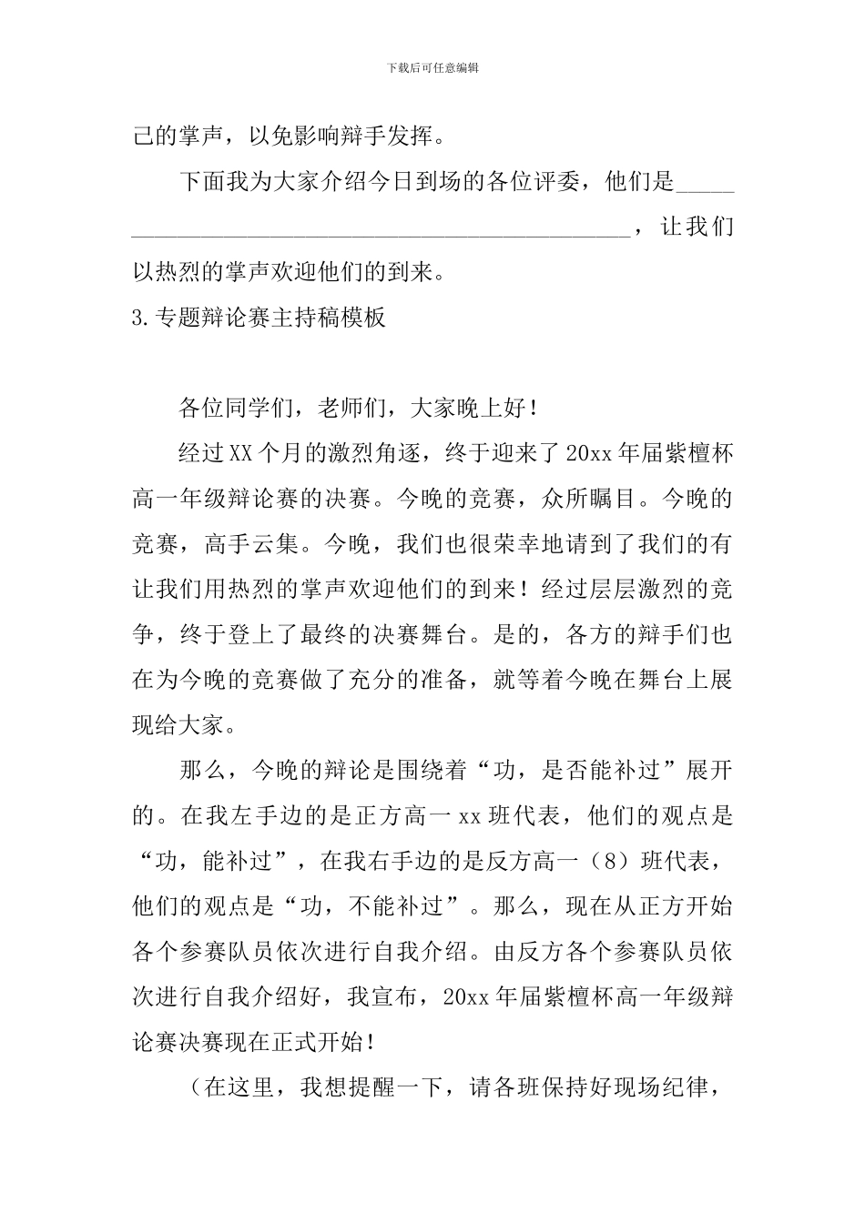 专题辩论赛主持稿模板_第3页
