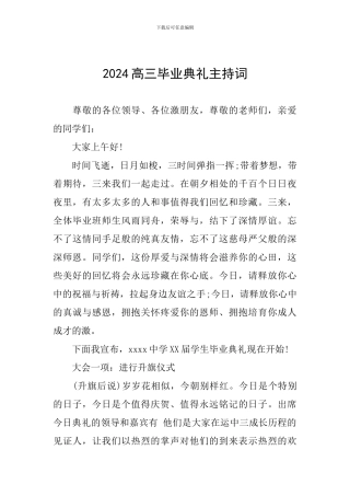 2019高三毕业典礼主持词