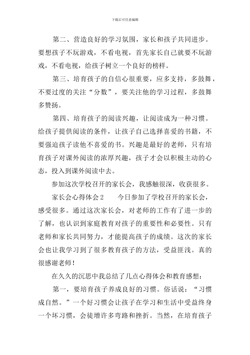参加家长会的心得体会4篇_第2页