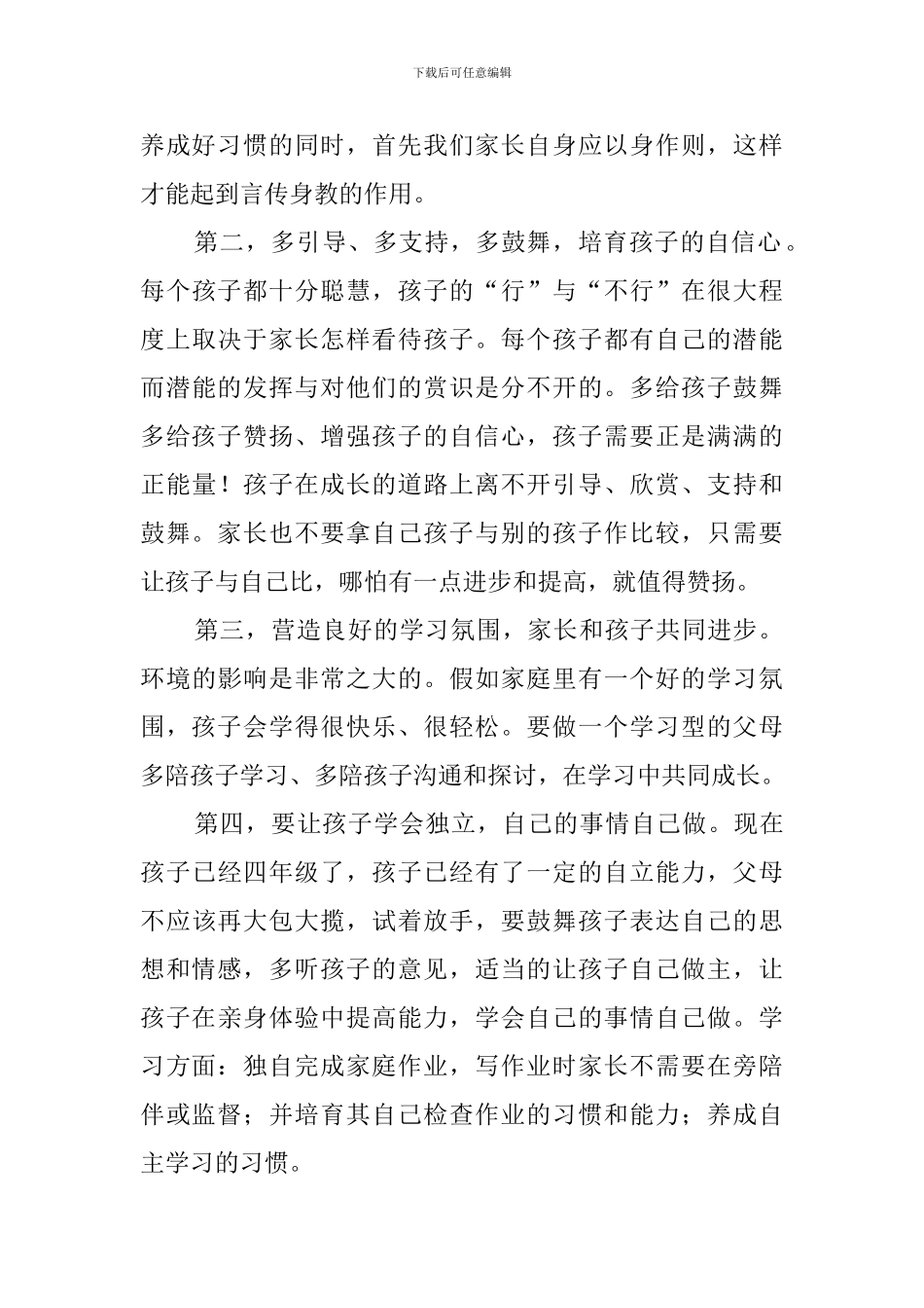 参加家长会的心得体会4篇_第3页