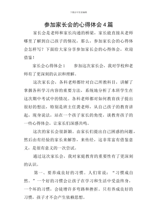 参加家长会的心得体会4篇