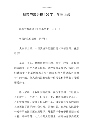 母亲节演讲稿100字小学生上台