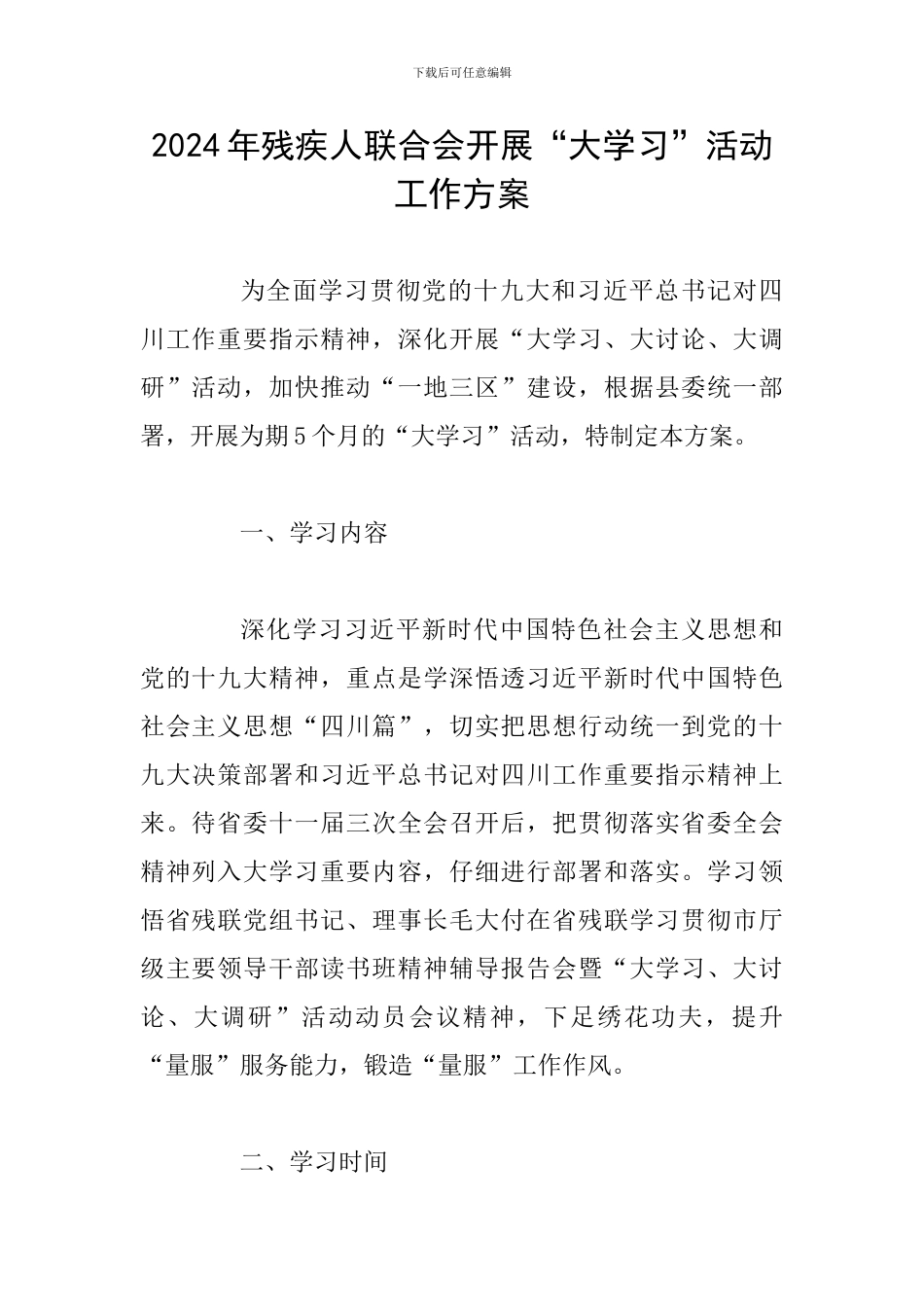 2024年残疾人联合会开展“大学习”活动工作方案_第1页