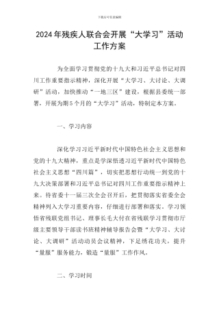 2024年残疾人联合会开展“大学习”活动工作方案