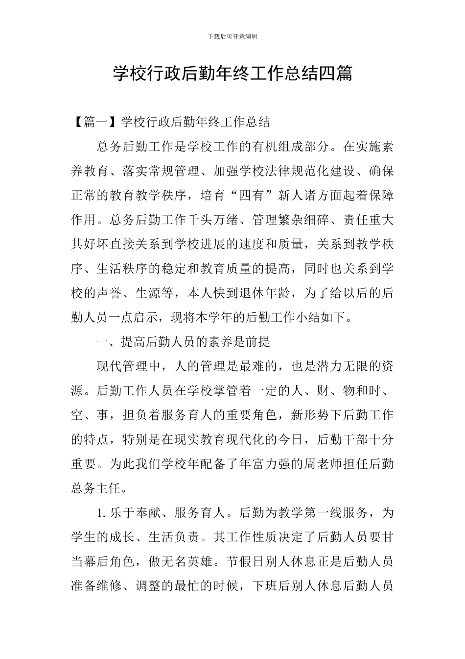 学校行政后勤年终工作总结四篇_第1页
