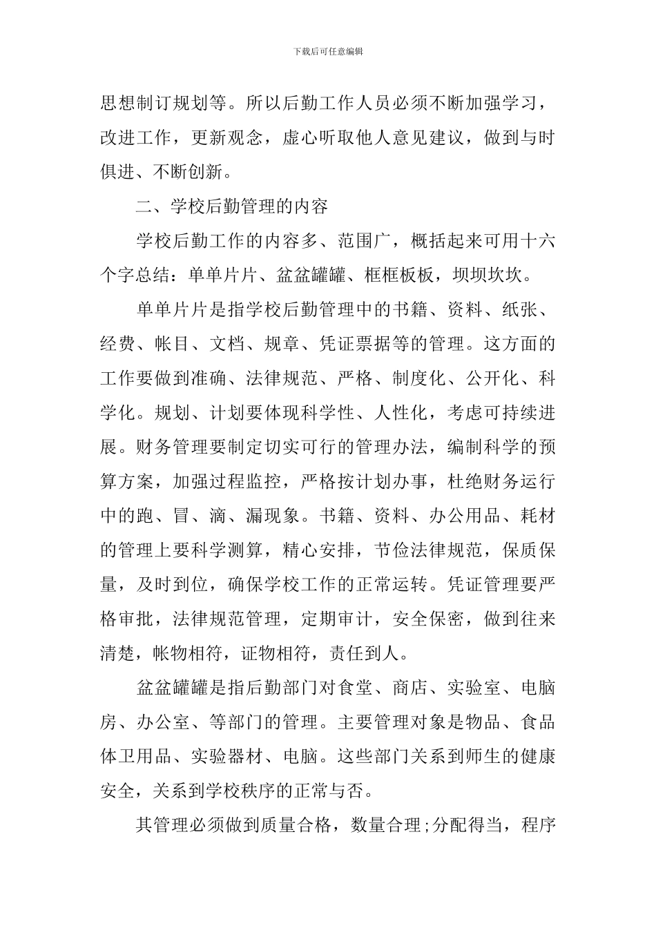 学校行政后勤年终工作总结四篇_第3页