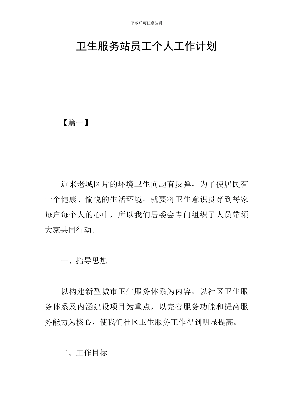 卫生服务站员工个人工作计划_第1页