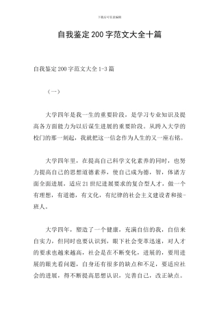 自我鉴定200字范文大全十篇