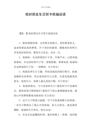 祝好朋友生日贺卡祝福话语