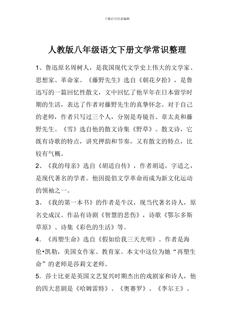 人教版八年级语文下册文学常识整理_第1页