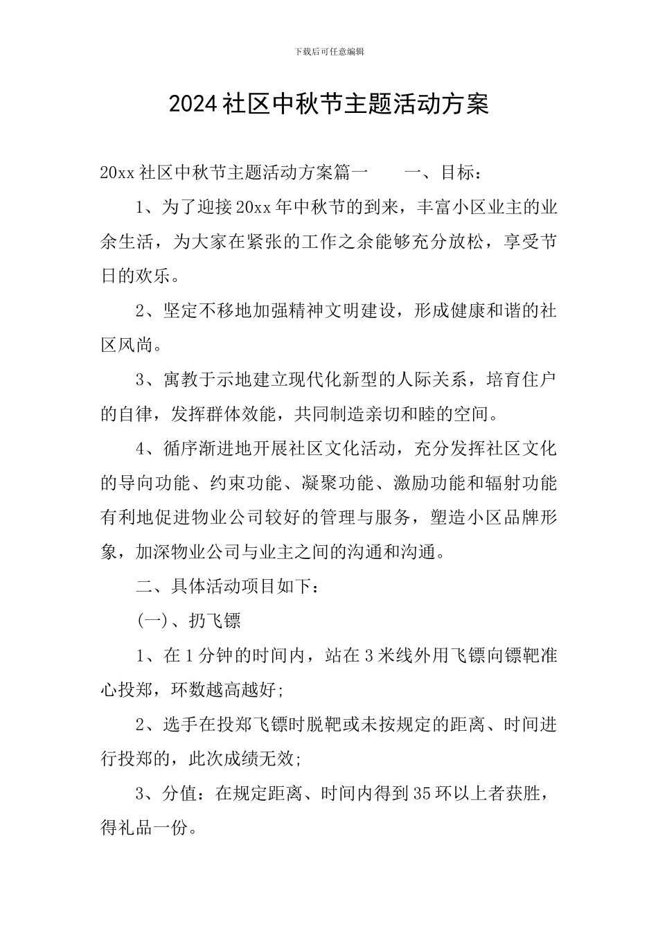 2024社区中秋节主题活动方案_第1页