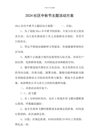 2024社区中秋节主题活动方案
