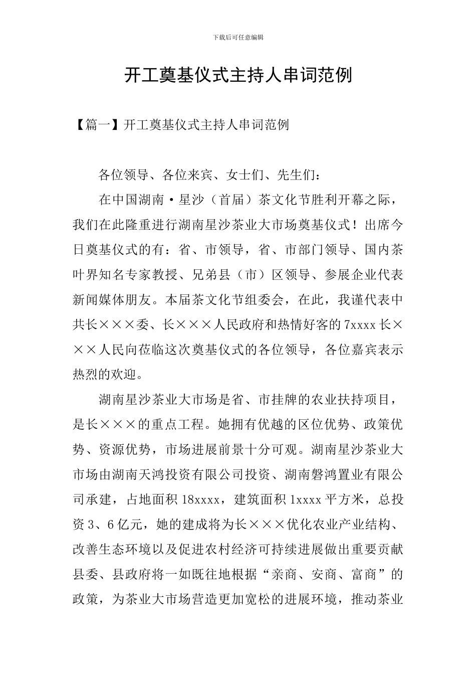 开工奠基仪式主持人串词范例_第1页