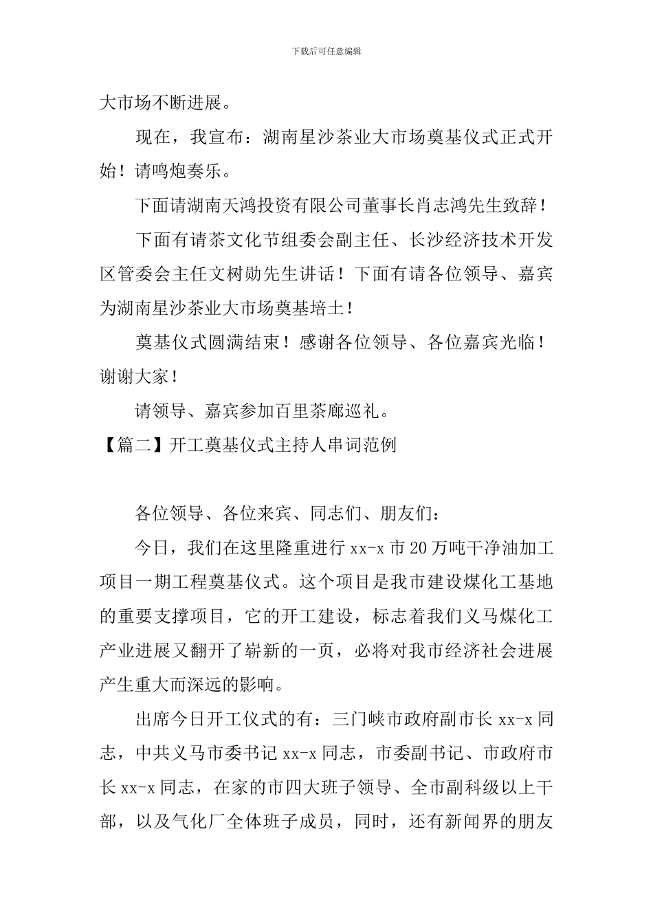 开工奠基仪式主持人串词范例_第2页