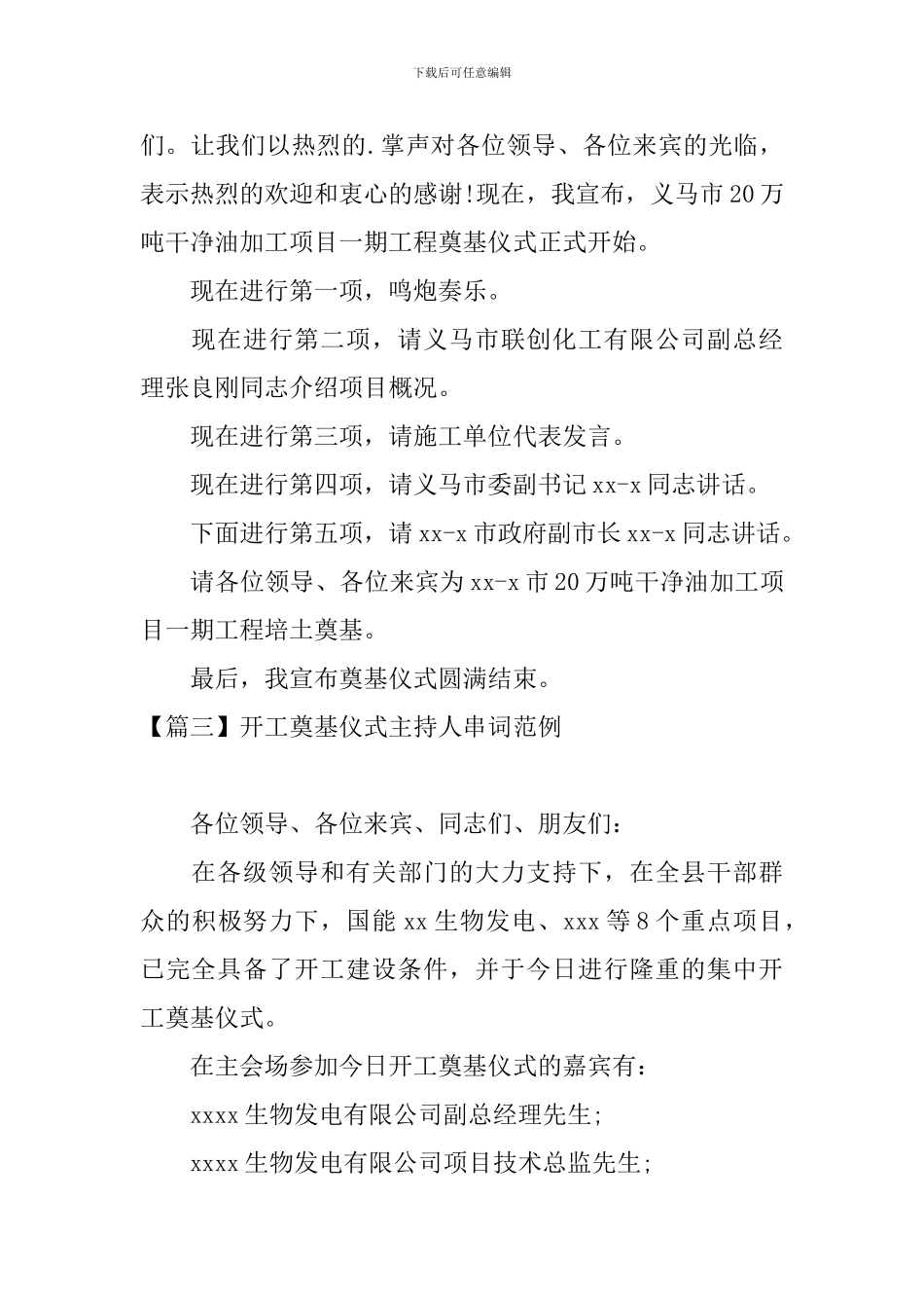 开工奠基仪式主持人串词范例_第3页