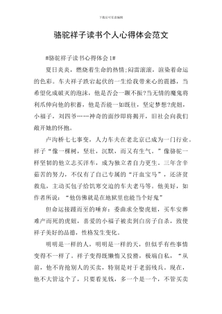 骆驼祥子读书个人心得体会范文