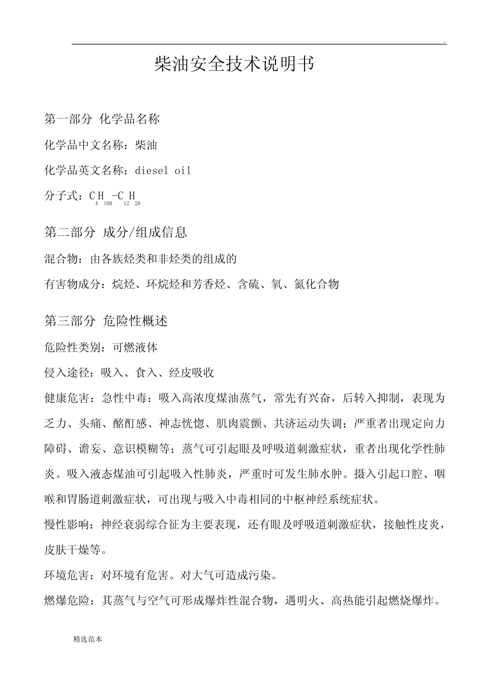 柴油安全技术说明书最新版 _第1页